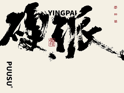 手写书法字形丨伍拾伍