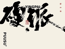 19：毛笔创意字体