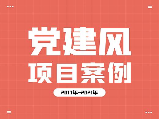 党建风PPT项目案例2017-2021