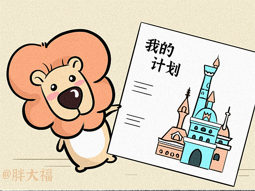 狮小呆的漫画日常-计划和现实的差距