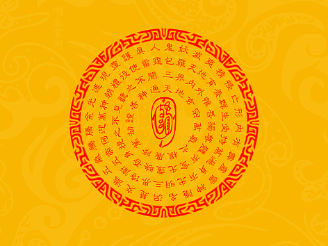 【道教文化】金光神咒  高清手机壁纸