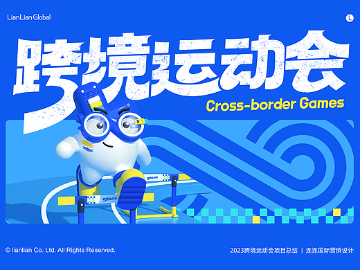 LianLian Global2023项目回顾-「跨境运动会」