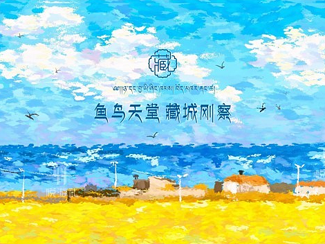 青海 刚察文旅·文创产品设计(二) 景区/城市文创