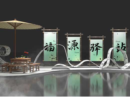 福源驿站美陈