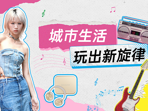 公众号推文 | 潮流复古时尚拼贴