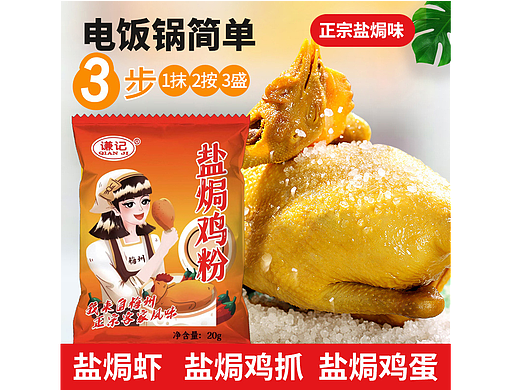 鹽焗雞（個(gè)人主頁-ZNjM3Mzg4MjA=） - 電商 - 站酷設(shè)計(jì)師設(shè)計(jì)有點(diǎn)鼓噪原創(chuàng)素材 - 站酷ZCOOL