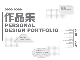 設(shè)計作品集2019-2021