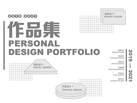 设计作品集2019-2021