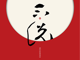 写字 | 见自己，见他人