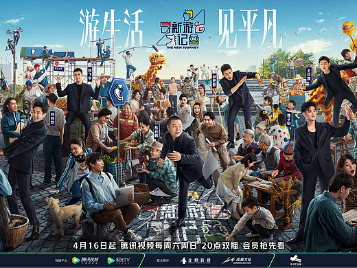 腾讯综艺《新游记》-视觉创意全案