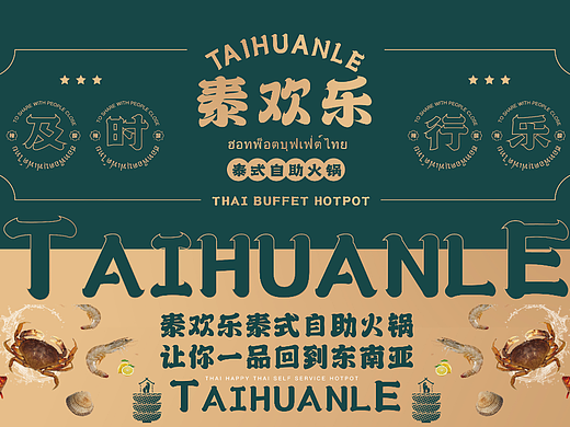 餐饮品牌设计丨泰国餐饮vi丨泰欢乐