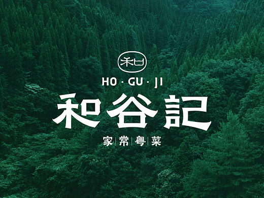 尚膳若水 |和谷记，以“和”为贵的餐饮美学全案设计