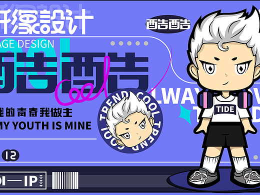 酷酷IP形象设计