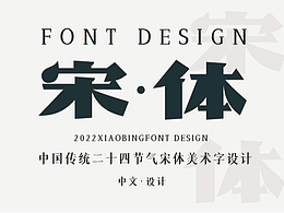 《宋体美术字设计》廿四节气的24种字形
