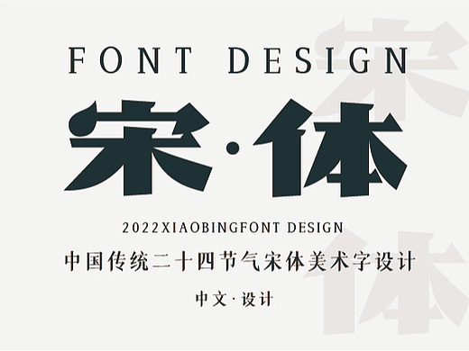 《宋体美术字设计》廿四节气的24种字形