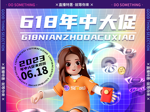 618酸性海报设计--年中大促