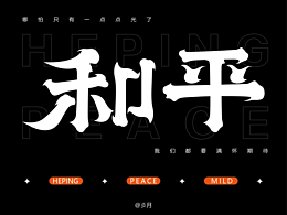 和平—字体设计