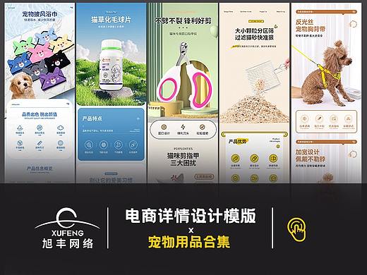 旭丰网络详情模版-宠物用品合集