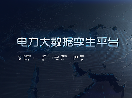 电力大数据孪生平台演示（个人主页-ZNjgyMjI0NjA=） - 场景 - 站酷设计师小怪兽受伤了原创素材 - 站酷ZCOOL