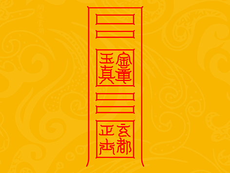 【道教文化】统承玄都  变宅为天界  高清手机壁纸