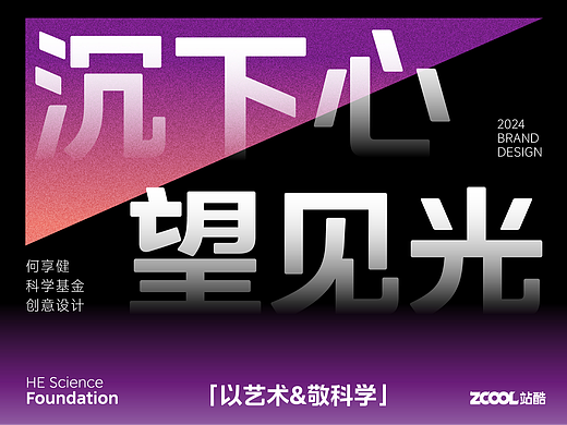 何享健科学基金-Logo及Slogan设计