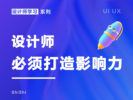 设计师-必须打造影响力