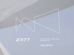 家居空间设计