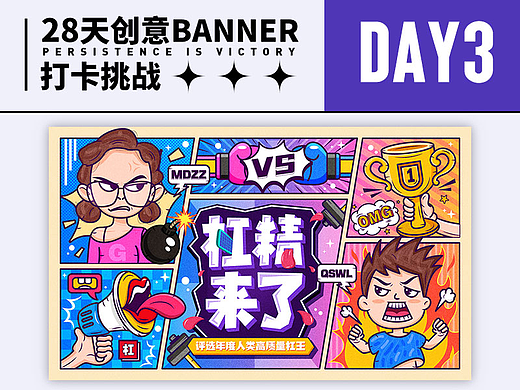 #今晚打老虎#28天创意banner打卡挑战03