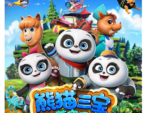 长隆X熊猫|治愈亲子少儿科普动画《熊猫三宝》