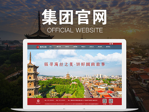 泉州文旅集团官网设计