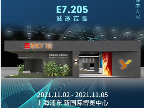 捷阳展会分享会活动邀请函