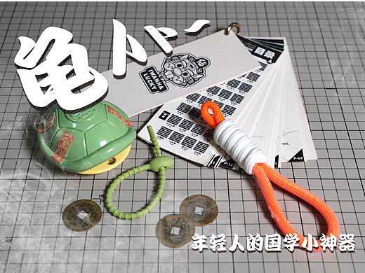 年轻人的国学利器-龟卜卜（个人主页-ZNjU5MjIzMzY=） - 玩具 - 站酷设计师行运殿原创素材 - 站酷ZCOOL