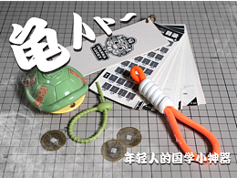 年轻人的国学利器-龟卜卜