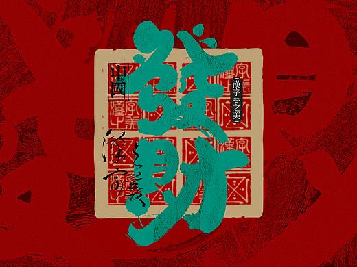 书法字体设计｜第290回