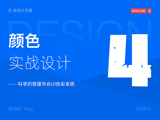 B端基础 | 如何科学的搭建中台UI色彩系统