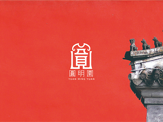 [圆明园文创大赛二等奖]   《圆明园VI手册 》 VI设计