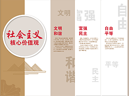 社会主义核心价值观