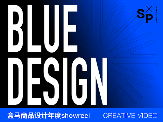 盒马商品设计-团队年度showreel