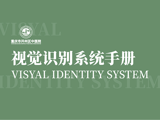 重庆市开州区中医院VI视觉识别系统