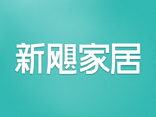 新飓家居VI品牌升级过程