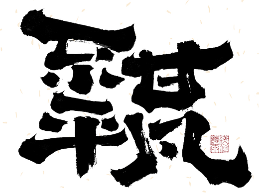 自言字语 —— 一组手写毛笔字