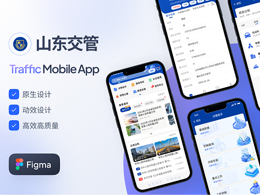APP设计-山东交管