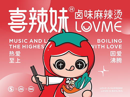 喜辣妹卤味麻辣烫品牌升级---善禾#穿衣研究所#