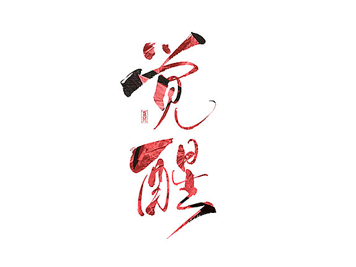 手写logo字体设计166辑