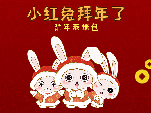 2023兔【小红兔拜年了】动态表情包