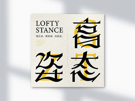 高姿态 | 字体设计