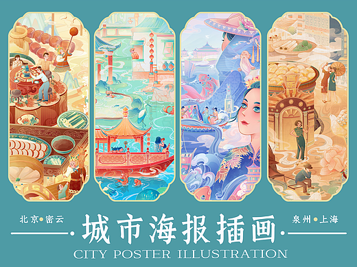 城市海报kv插画合集｜上海｜北京｜泉州｜密云
