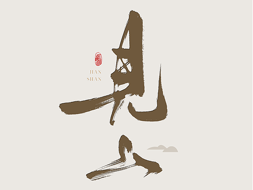 procreate手写字