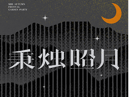 秉烛照月