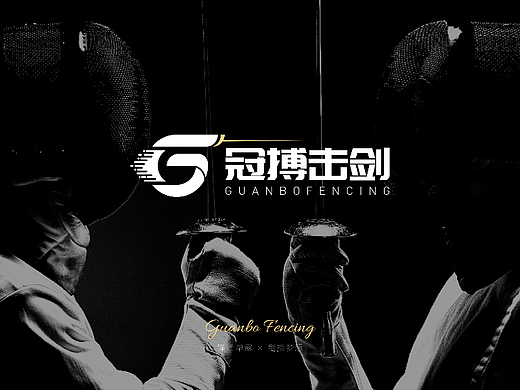 LOGO设计 X 冠博击剑 X 击剑中的芭蕾